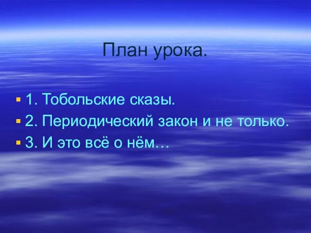 План урока. 1. Тобольские сказы. 2. Периодический закон и не только. 3.