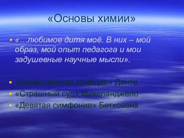 «Основы химии» «…любимое дитя моё. В них – мой образ, мой опыт