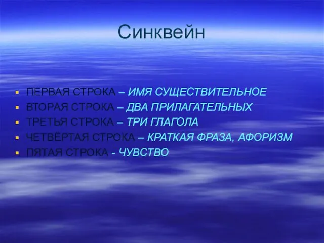 Синквейн ПЕРВАЯ СТРОКА – ИМЯ СУЩЕСТВИТЕЛЬНОЕ ВТОРАЯ СТРОКА – ДВА ПРИЛАГАТЕЛЬНЫХ ТРЕТЬЯ