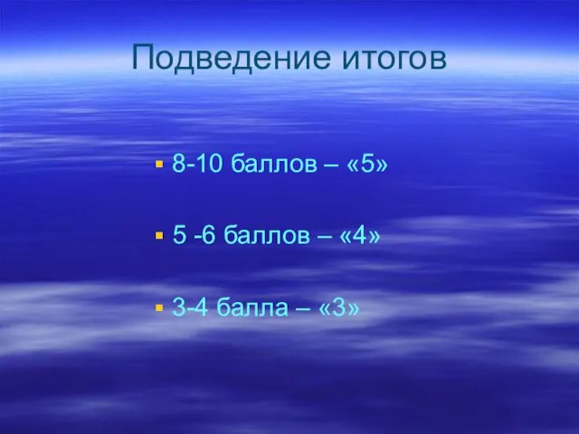 Подведение итогов 8-10 баллов – «5» 5 -6 баллов – «4» 3-4 балла – «3»