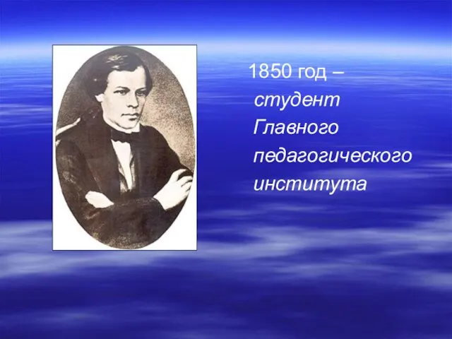 1850 год – студент Главного педагогического института