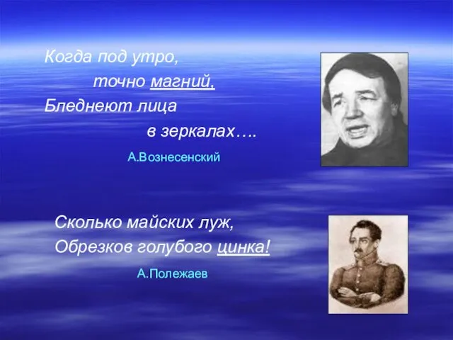 Когда под утро, точно магний, Бледнеют лица в зеркалах…. А.Вознесенский Сколько майских