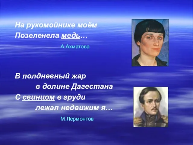 На рукомойнике моём Позеленела медь… А.Ахматова В полдневный жар в долине Дагестана