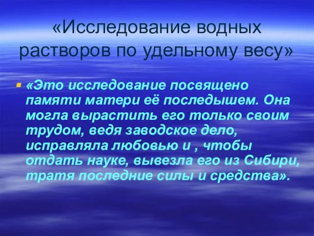 «Исследование водных растворов по удельному весу» «Это исследование посвящено памяти матери её