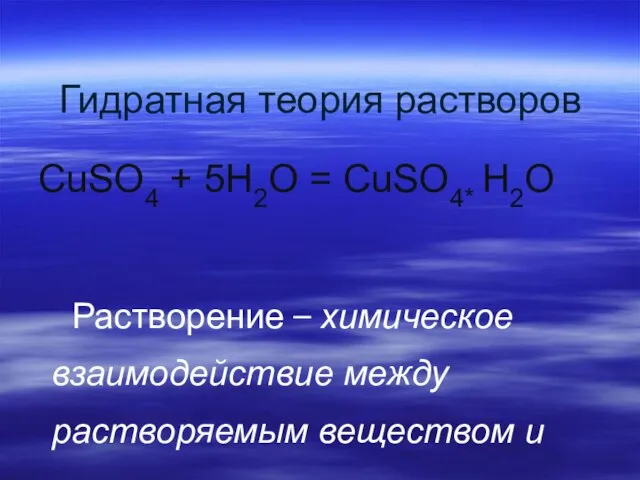 Гидратная теория растворов CuSO4 + 5H2O = CuSO4* H2O Растворение – химическое