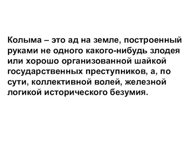 Колыма – это ад на земле, построенный руками не одного какого-нибудь злодея