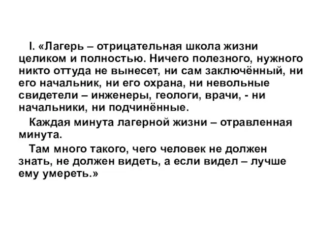 I. «Лагерь – отрицательная школа жизни целиком и полностью. Ничего полезного, нужного