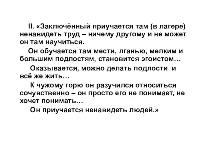 II. «Заключённый приучается там (в лагере) ненавидеть труд – ничему другому и