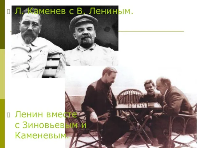 Л. Каменев с В. Лениным. Ленин вместе с Зиновьевым и Каменевым.