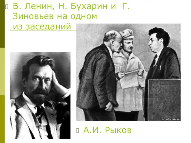 В. Ленин, Н. Бухарин и Г.Зиновьев на одном из заседаний А.И. Рыков