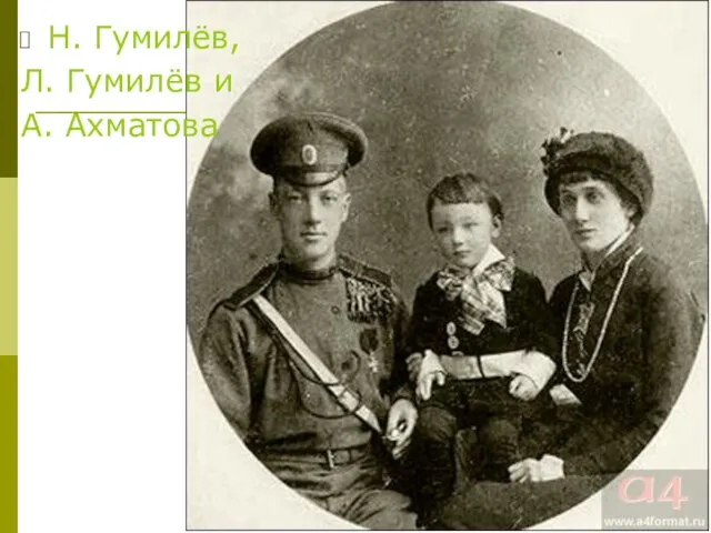 Н. Гумилёв, Л. Гумилёв и А. Ахматова