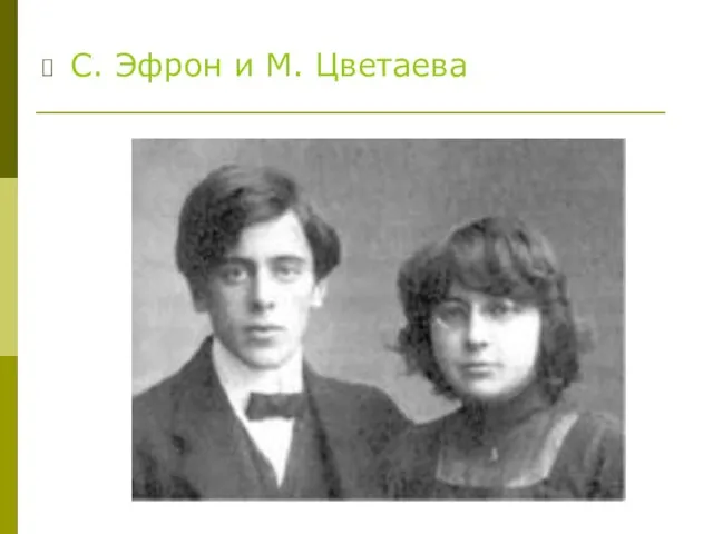 С. Эфрон и М. Цветаева