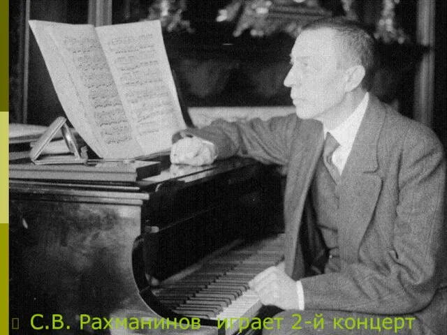 С.В. Рахманинов играет 2-й концерт