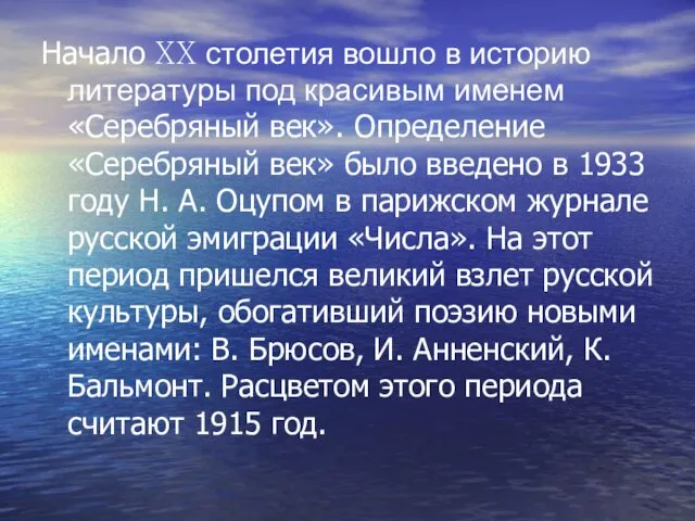 Начало XX столетия вошло в историю литературы под красивым именем «Серебряный век».