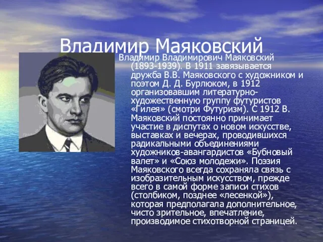 Владимир Маяковский Владимир Владимирович Маяковский (1893-1939). В 1911 завязывается дружба В.В. Маяковского