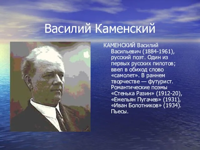 Василий Каменский КАМЕНСКИЙ Василий Васильевич (1884-1961), русский поэт. Один из первых русских