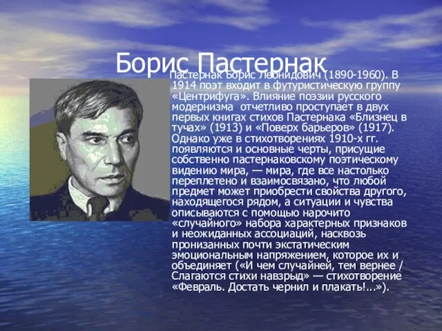 Борис Пастернак Пастернак Борис Леонидович (1890-1960). В 1914 поэт входит в футуристическую