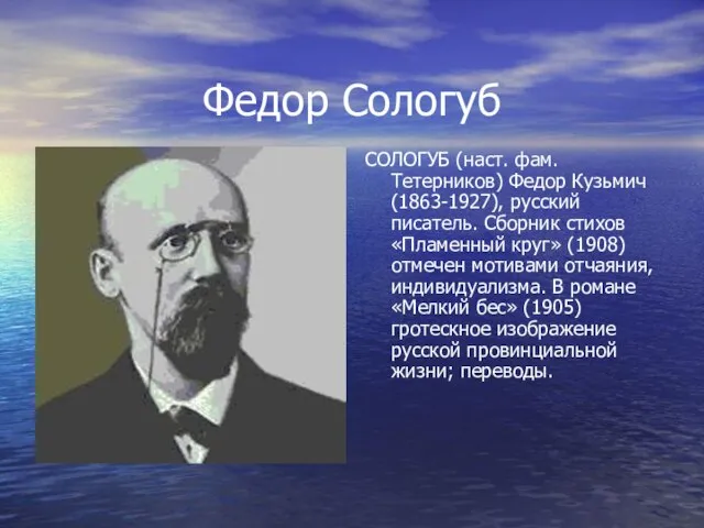 Федор Сологуб СОЛОГУБ (наст. фам. Тетерников) Федор Кузьмич (1863-1927), русский писатель. Сборник