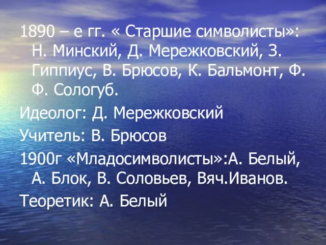 1890 – е гг. « Старшие символисты»: Н. Минский, Д. Мережковский, З.