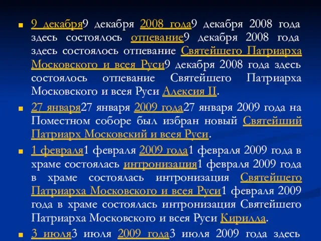 9 декабря9 декабря 2008 года9 декабря 2008 года здесь состоялось отпевание9 декабря