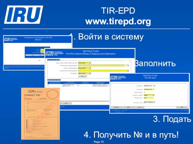 1. Войти в систему TIR-EPD www.tirepd.org 2. Заполнить 3. Подать 4. Получить