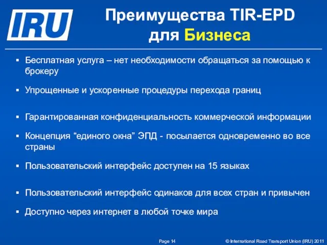 Преимущества TIR-EPD для Бизнеса Бесплатная услуга – нет необходимости обращаться за помощью