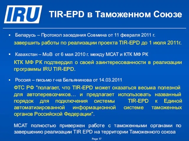 TIR-EPD в Таможенном Союзе Беларусь – Протокол заседания Совмина от 11 февраля