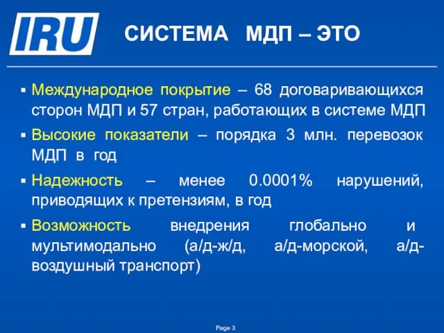 СИСТЕМА МДП – ЭТО Международное покрытие – 68 договаривающихся сторон МДП и