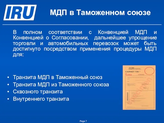 МДП в Таможенном союзе В полном соответствии с Конвенцией МДП и Конвенцией