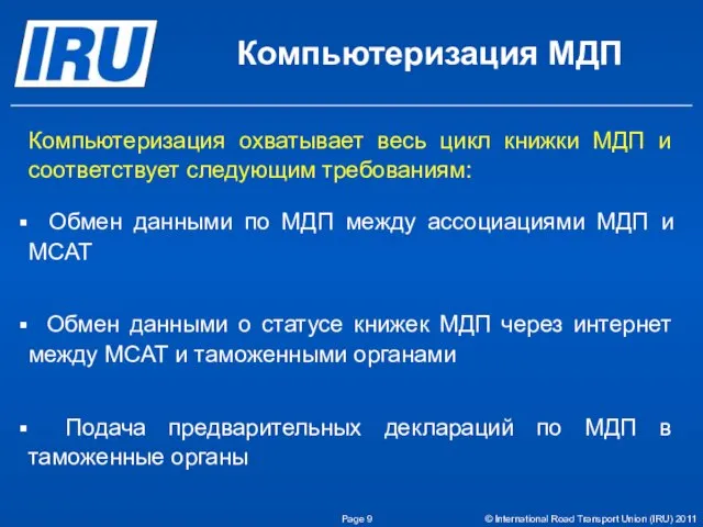 Компьютеризация МДП Компьютеризация охватывает весь цикл книжки МДП и соответствует следующим требованиям: