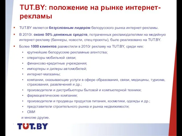 TUT.BY: положение на рынке интернет-рекламы TUT.BY является безусловным лидером белорусского рынка интернет-рекламы.