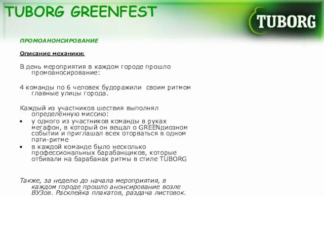 TUBORG GREENFEST ПРОМОАНОНСИРОВАНИЕ Описание механики: В день мероприятия в каждом городе прошло