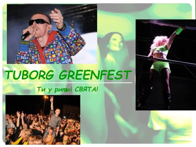 TUBORG GREENFEST Ти у ритмі СВЯТА!