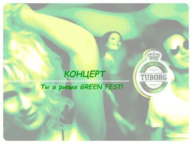 КОНЦЕРТ Ты в ритме GREEN FEST!