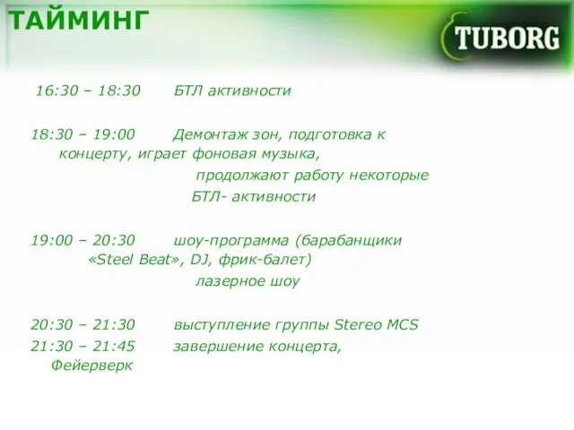 ТАЙМИНГ 16:30 – 18:30 БТЛ активности 18:30 – 19:00 Демонтаж зон, подготовка