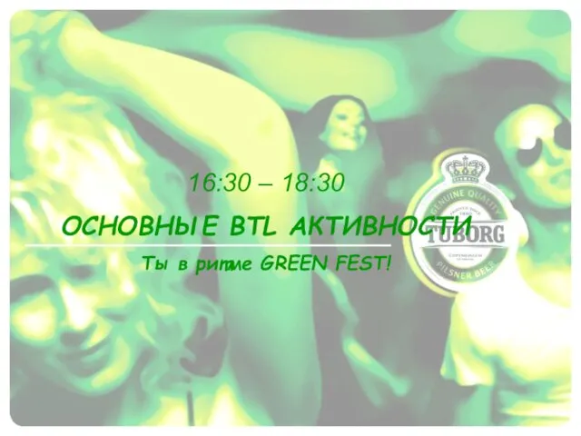 16:30 – 18:30 ОСНОВНЫЕ BTL АКТИВНОСТИ Ты в ритме GREEN FEST!