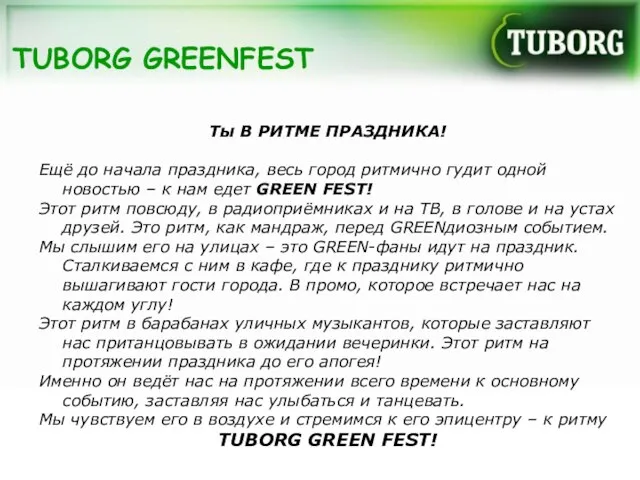 TUBORG GREENFEST Ты В РИТМЕ ПРАЗДНИКА! Ещё до начала праздника, весь город