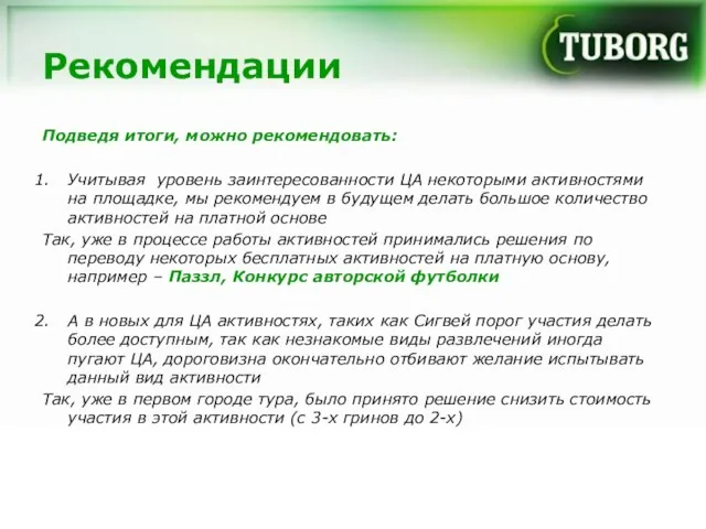 Рекомендации Подведя итоги, можно рекомендовать: Учитывая уровень заинтересованности ЦА некоторыми активностями на