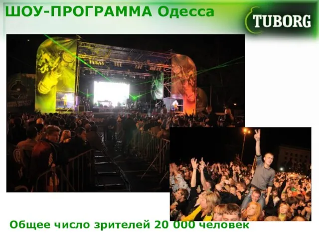 ШОУ-ПРОГРАММА Одесса Общее число зрителей 20 000 человек