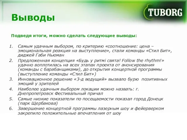 Выводы Подведя итоги, можно сделать следующие выводы: Самым удачным выбором, по критерию