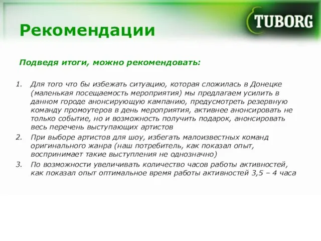 Рекомендации Подведя итоги, можно рекомендовать: Для того что бы избежать ситуацию, которая