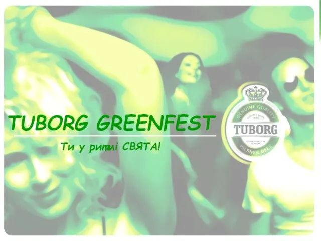 TUBORG GREENFEST Ти у ритмі СВЯТА!