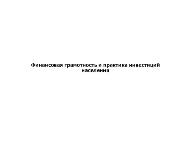 Определение финансовой грамотности и узнаваемости бренда «Финам»