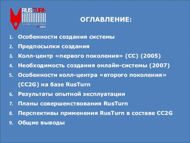 Особенности создания системы Предпосылки создания Колл-центр «первого поколения» (СС) (2005) Необходимость создания