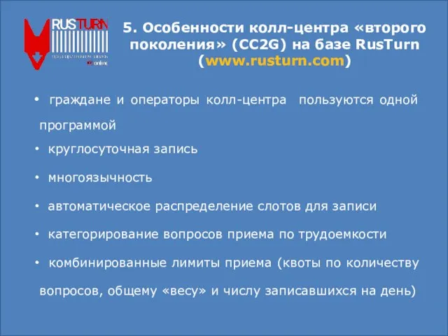 5. Особенности колл-центра «второго поколения» (CC2G) на базе RusTurn (www.rusturn.com) граждане и