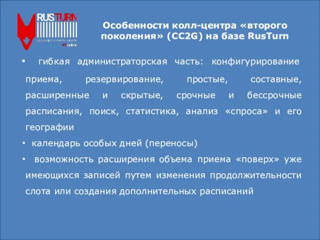 Особенности колл-центра «второго поколения» (CC2G) на базе RusTurn гибкая администраторская часть: конфигурирование