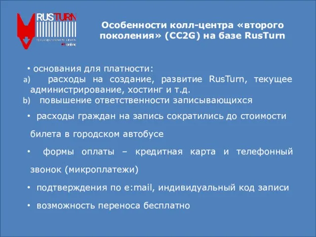 Особенности колл-центра «второго поколения» (CC2G) на базе RusTurn основания для платности: расходы