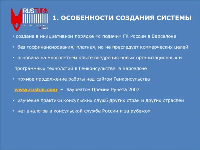 1. ОСОБЕННОСТИ СОЗДАНИЯ СИСТЕМЫ создана в инициативном порядке «с подачи» ГК России