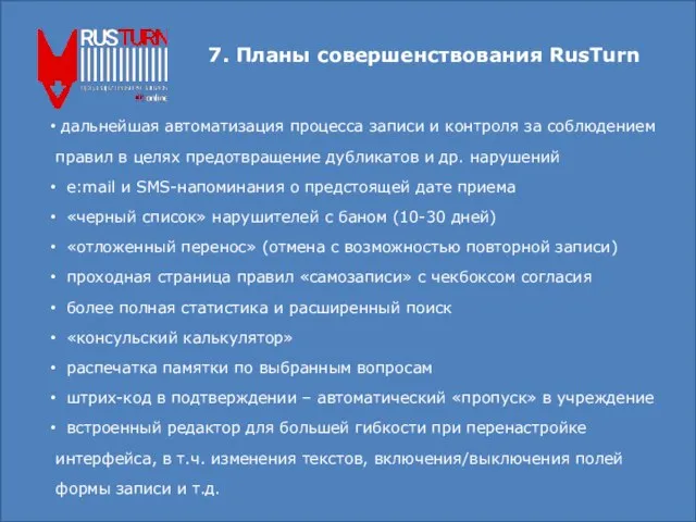 7. Планы совершенствования RusTurn дальнейшая автоматизация процесса записи и контроля за соблюдением