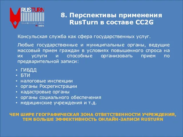 8. Перспективы применения RusTurn в составе СС2G Консульская служба как сфера государственных